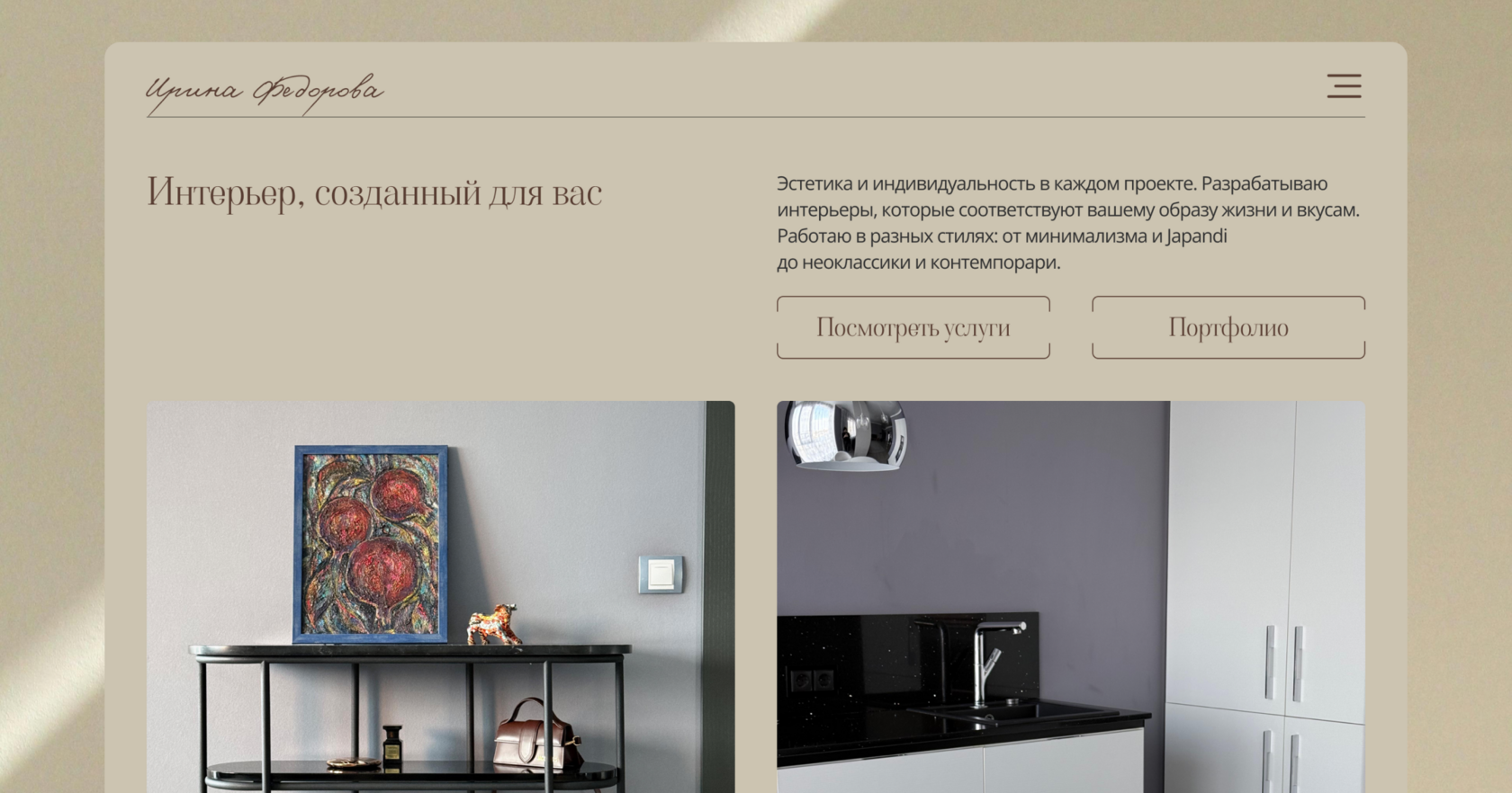 Интерьер, созданный для вас