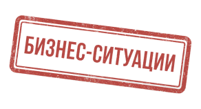 Бизнес-ситуации