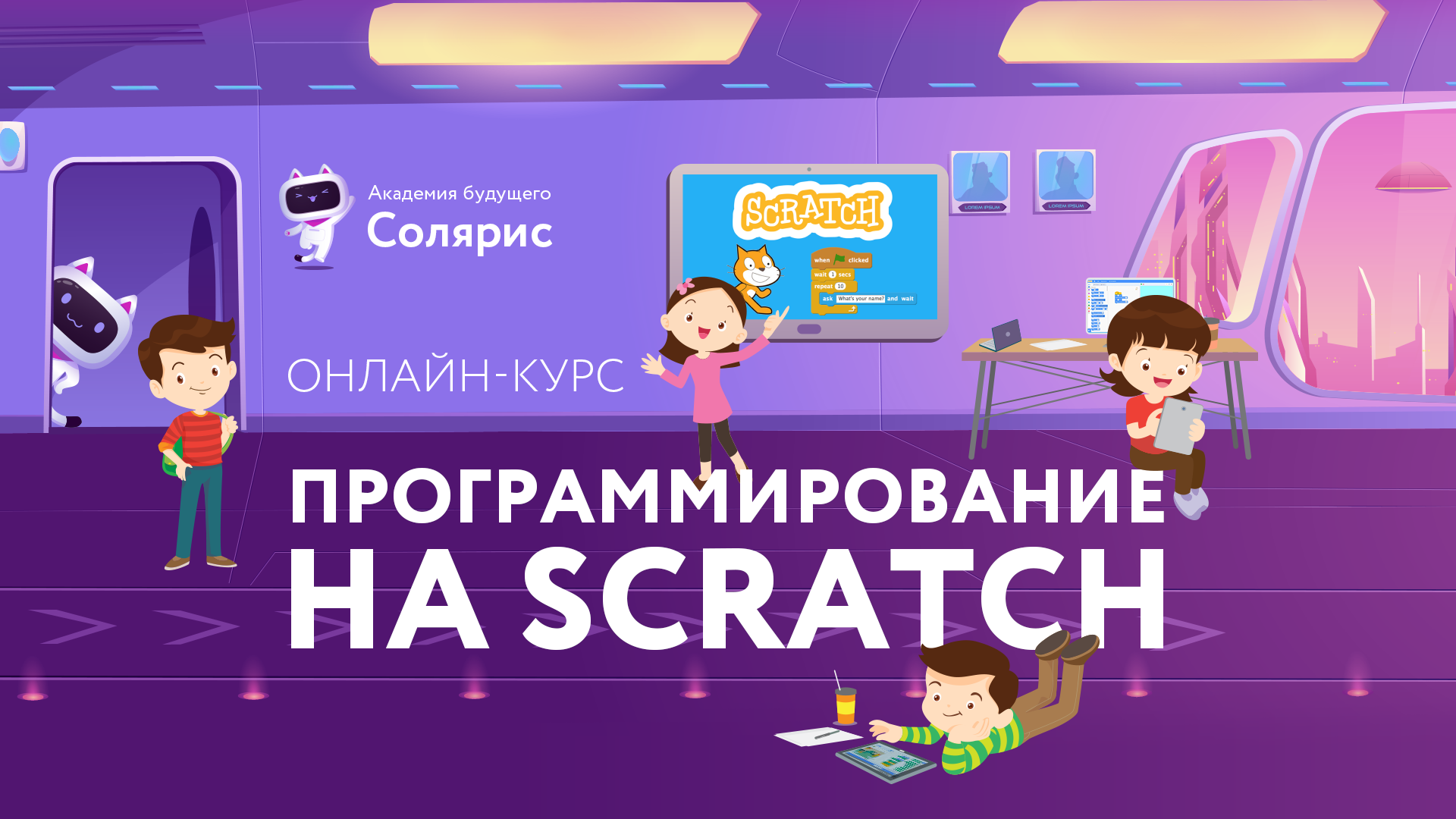 Scratch курсы