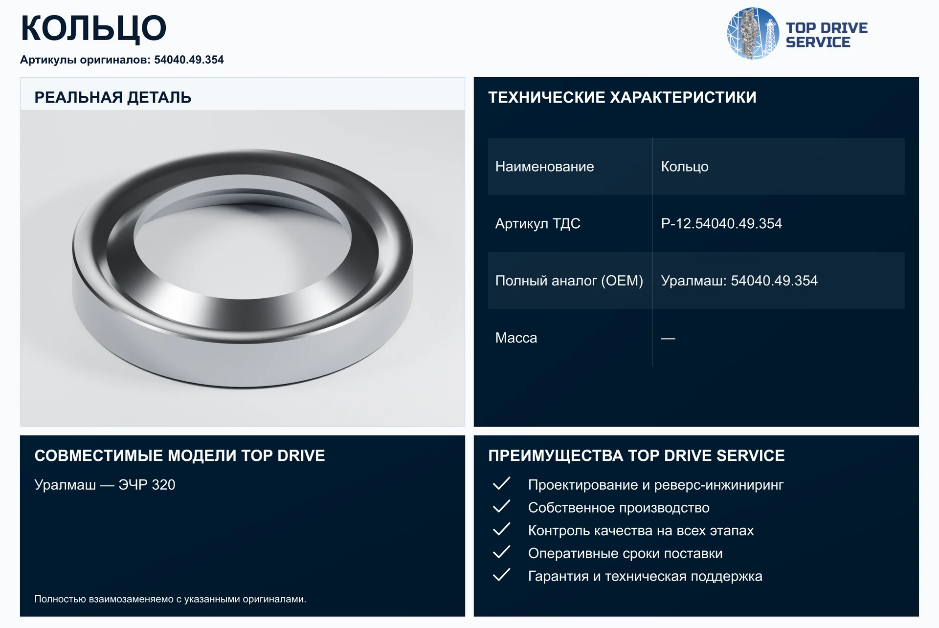 Кольцо — OEM 54040.49.354