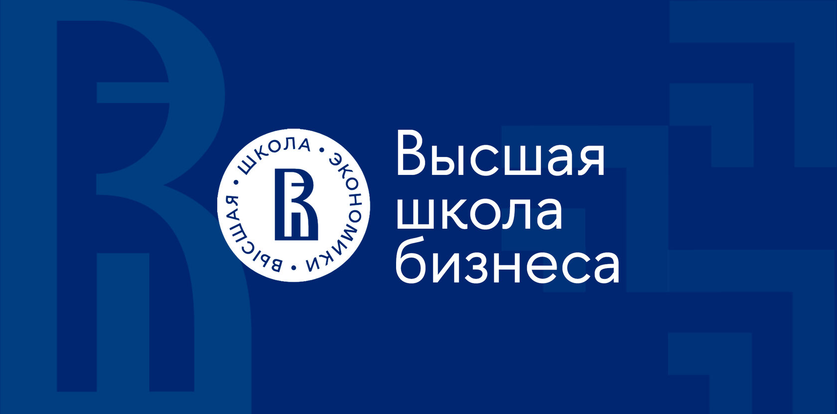 Преподаватели программ МВА, DBA, GMP ВШБ НИУ ВШЭ