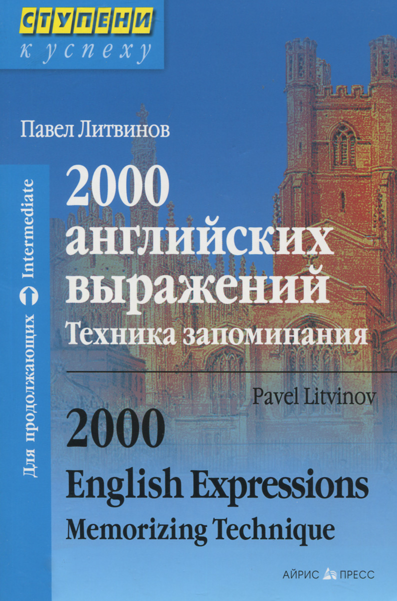 2000 на английском. Литвинов 2000 английских выражений. Павел Литвинов техника запоминания. 2000 Испанских слов техника запоминания.