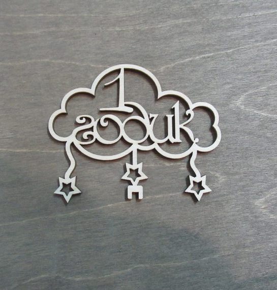 1 годик (тучка) из фанеры