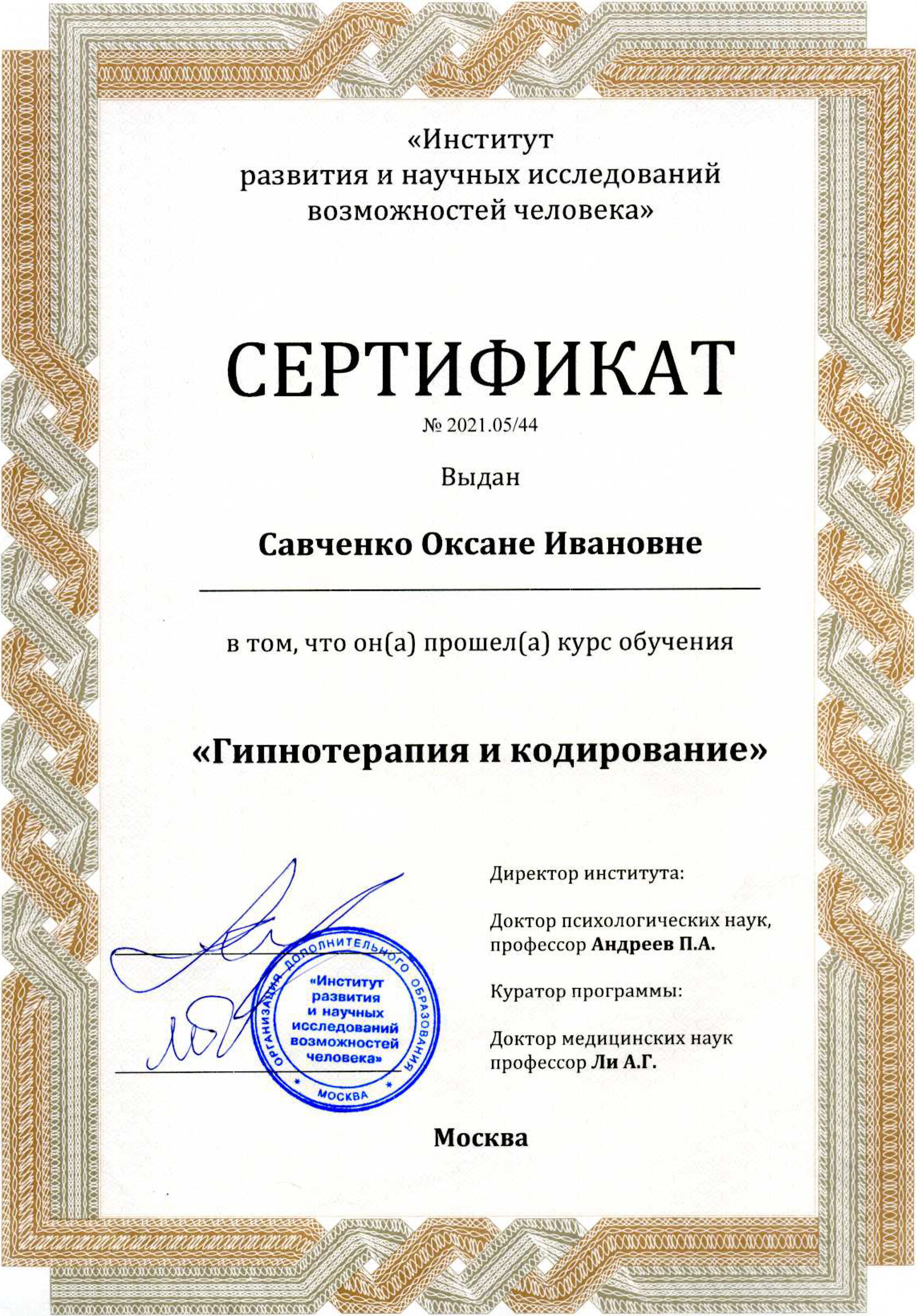 Сертификат о прохождении обучения по теме "Гипнотерапия и кодирование"