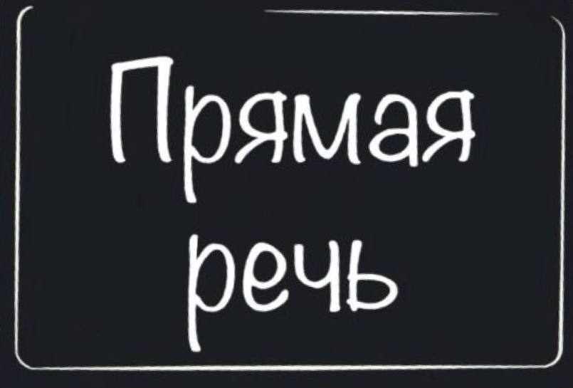 Прямая Речь