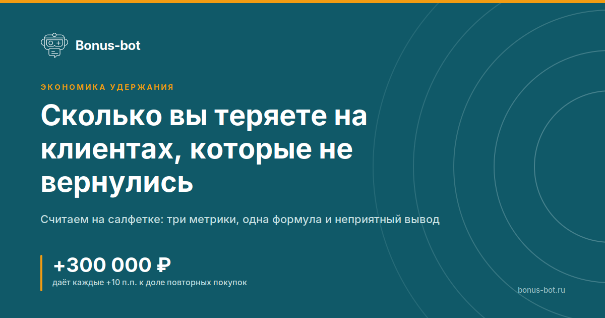 Сколько вы теряете на клиентах, которые не вернулись