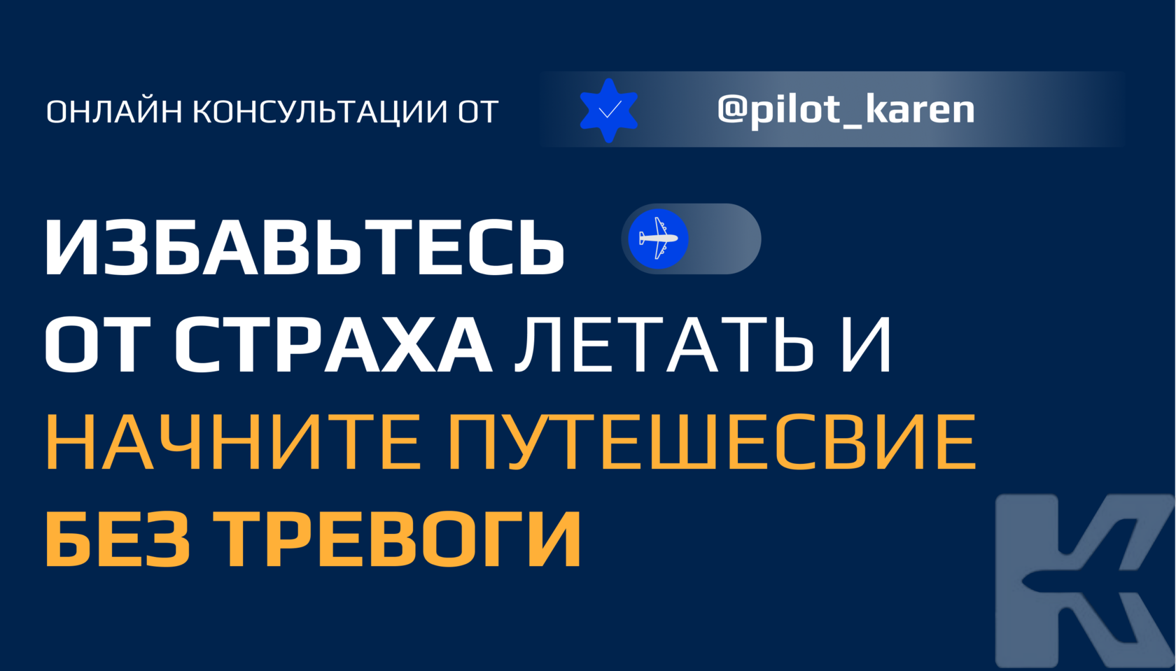 Консультации от Карена пилота