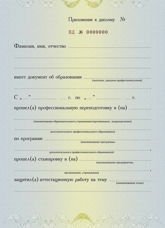 Приложение к диплому о профессиональной переподготовке образец