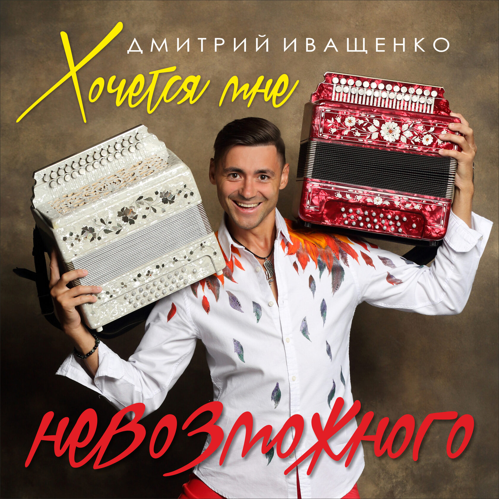 Дмитрий Иващенко