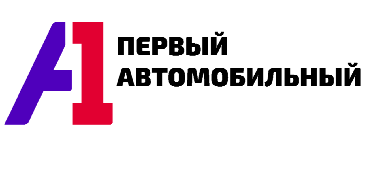 Первый Автомобильный