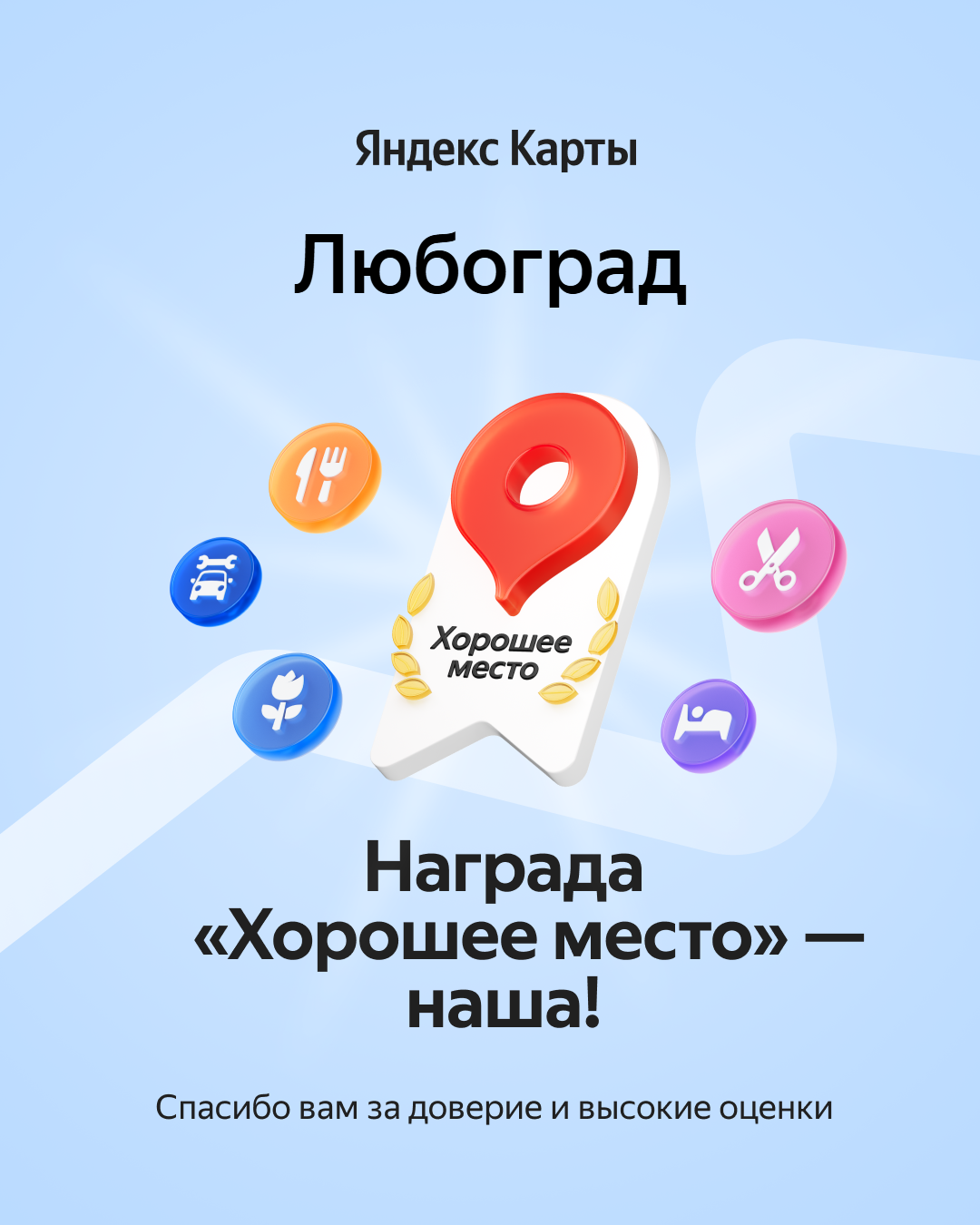 Хорошее место награда Яндекс карт