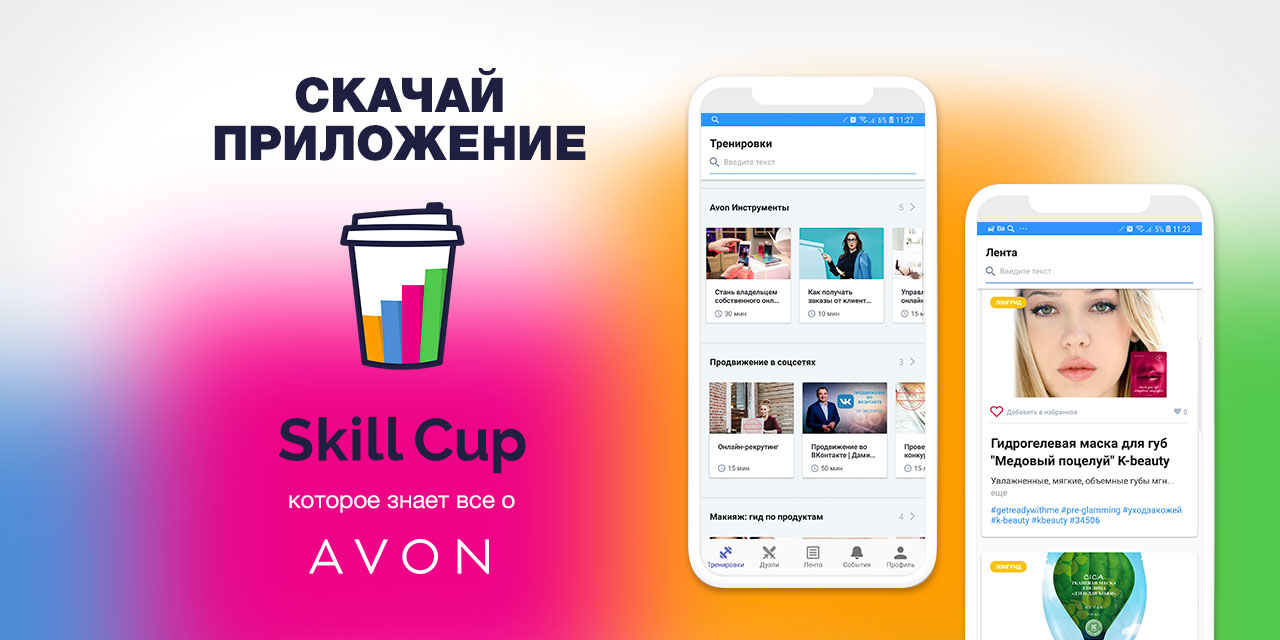 СКИЛЛ кап эйвон. Приложение СКИЛЛ кап. Картинка skill Cup. Скил кап эйвон обучение.