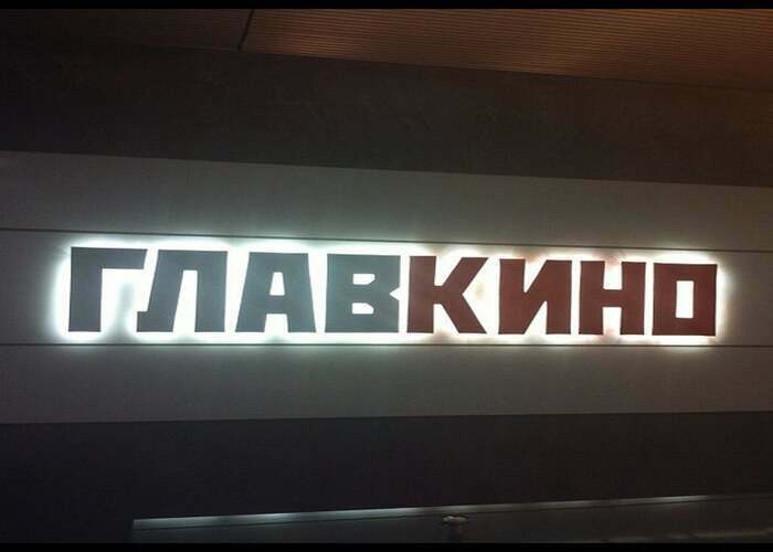 Металлические буквы с контражурной подсветкой: work 02