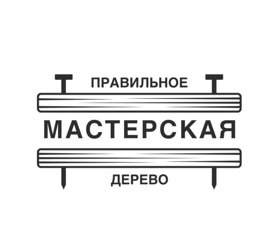 МАСТЕРСКАЯ ПРАВИЛЬНОЕ ДЕРЕВО