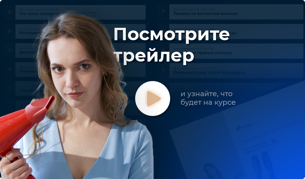 Трейлер к обучению процедуре полировка волос