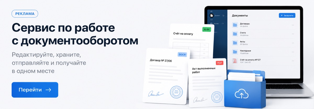 Реклама — сервис электронного документооборота