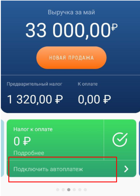 Подключить автоплатеж можно на главной странице приложения