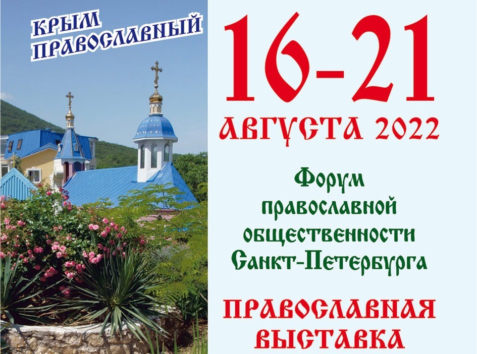 Православная выставка в спб. Православная ярмарка Новороссийск 2022. Православная афиша. Афиша православных мероприятий. 16 Августа праздник православный.