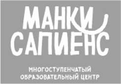 Манки Сапиенс — многоступенчатый образовательный центр