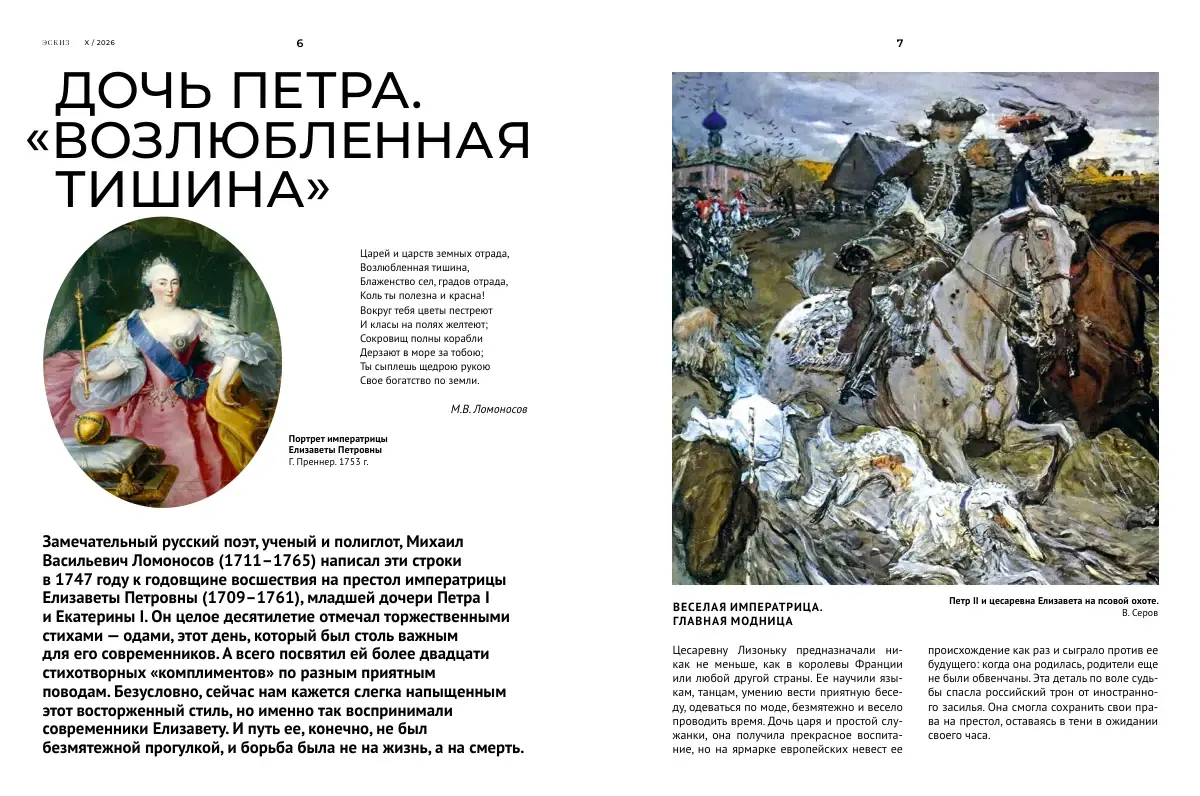 Дочь Петра. «Возлюбленная тишина» — разворот «Эскиза» №10, страницы 6–7