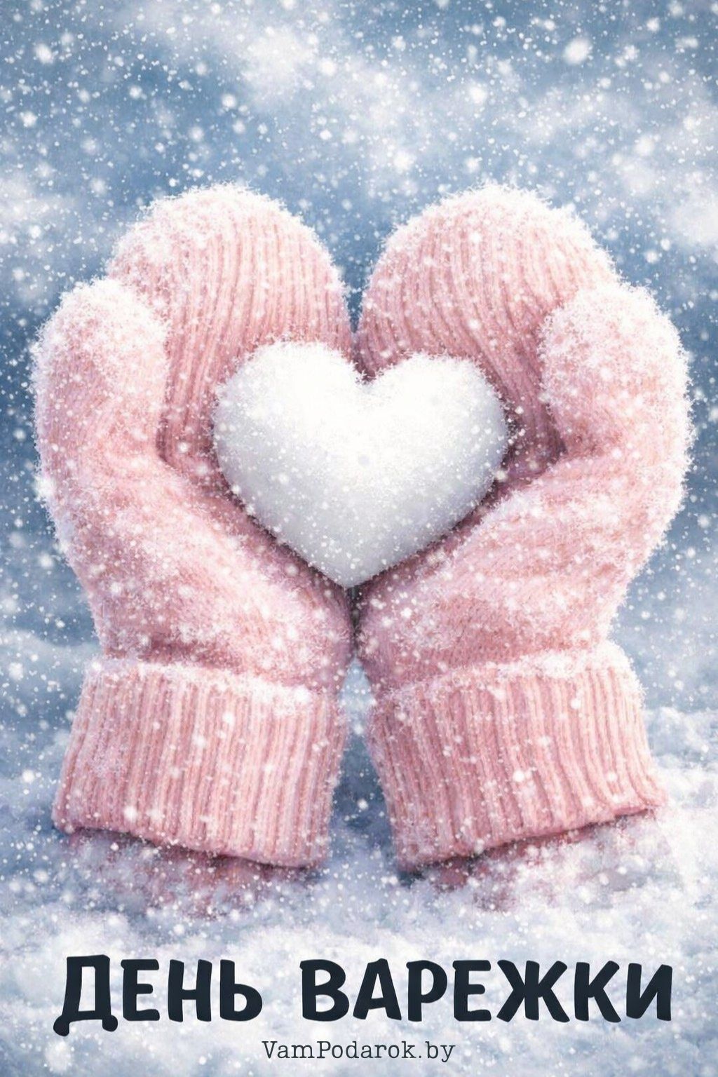 День варежки