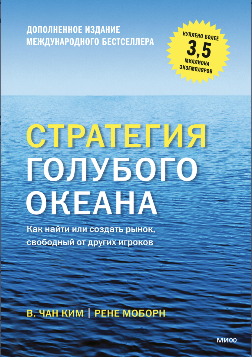 В. Чан Ким и Рене Моборн — Стратегия голубого океана