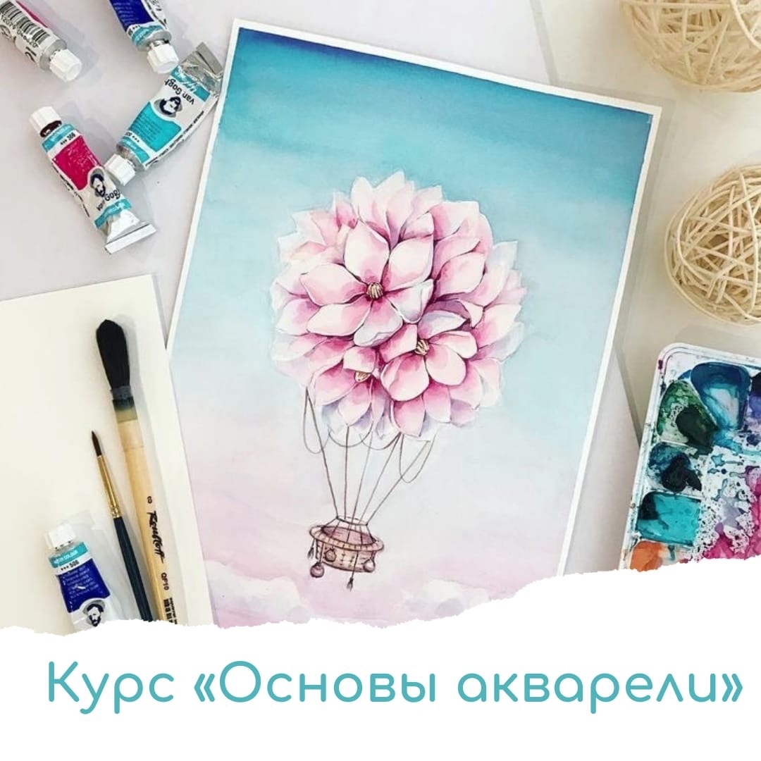 Курс «Основы живописи акварелью»