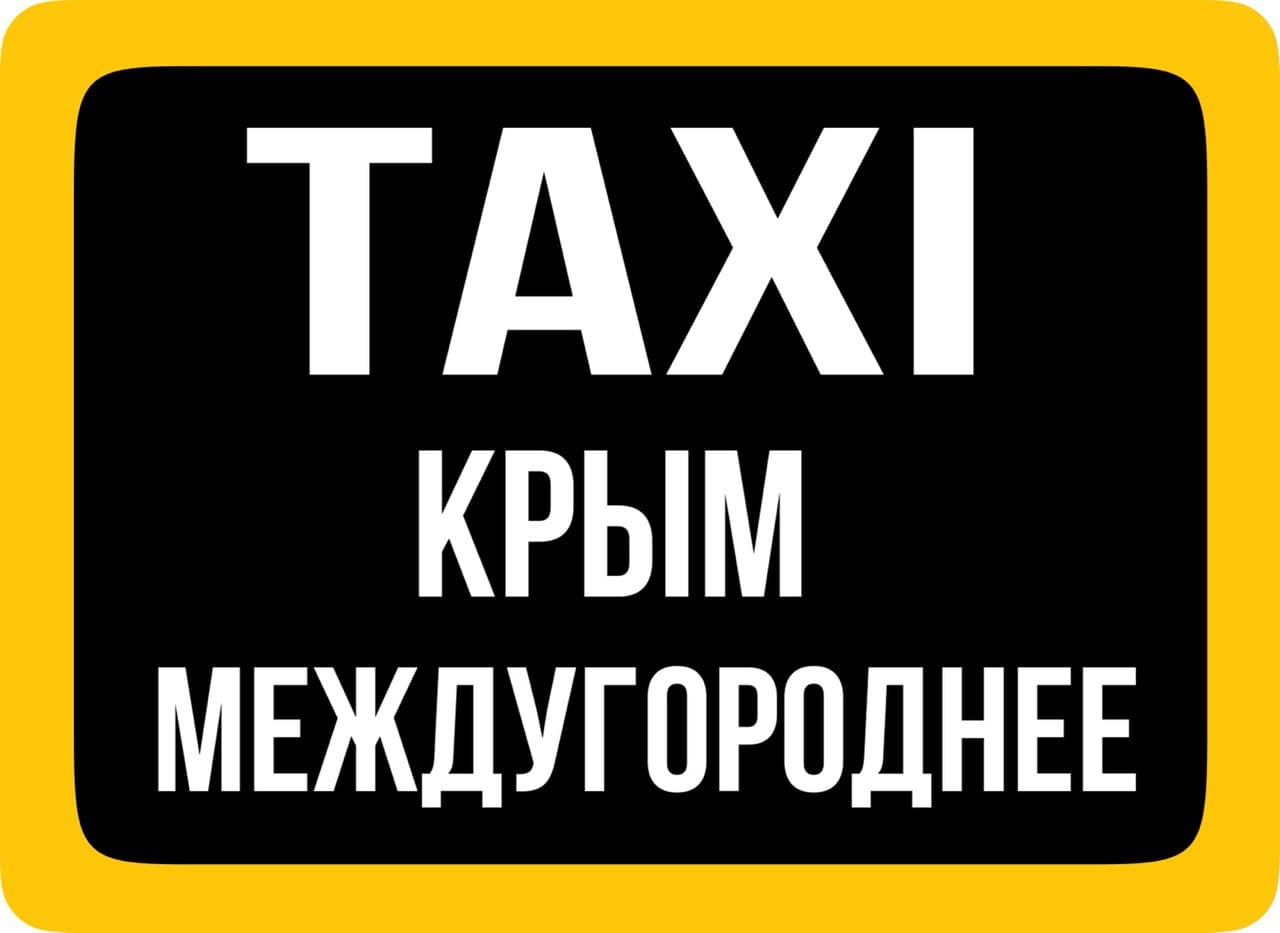 Крым Такси