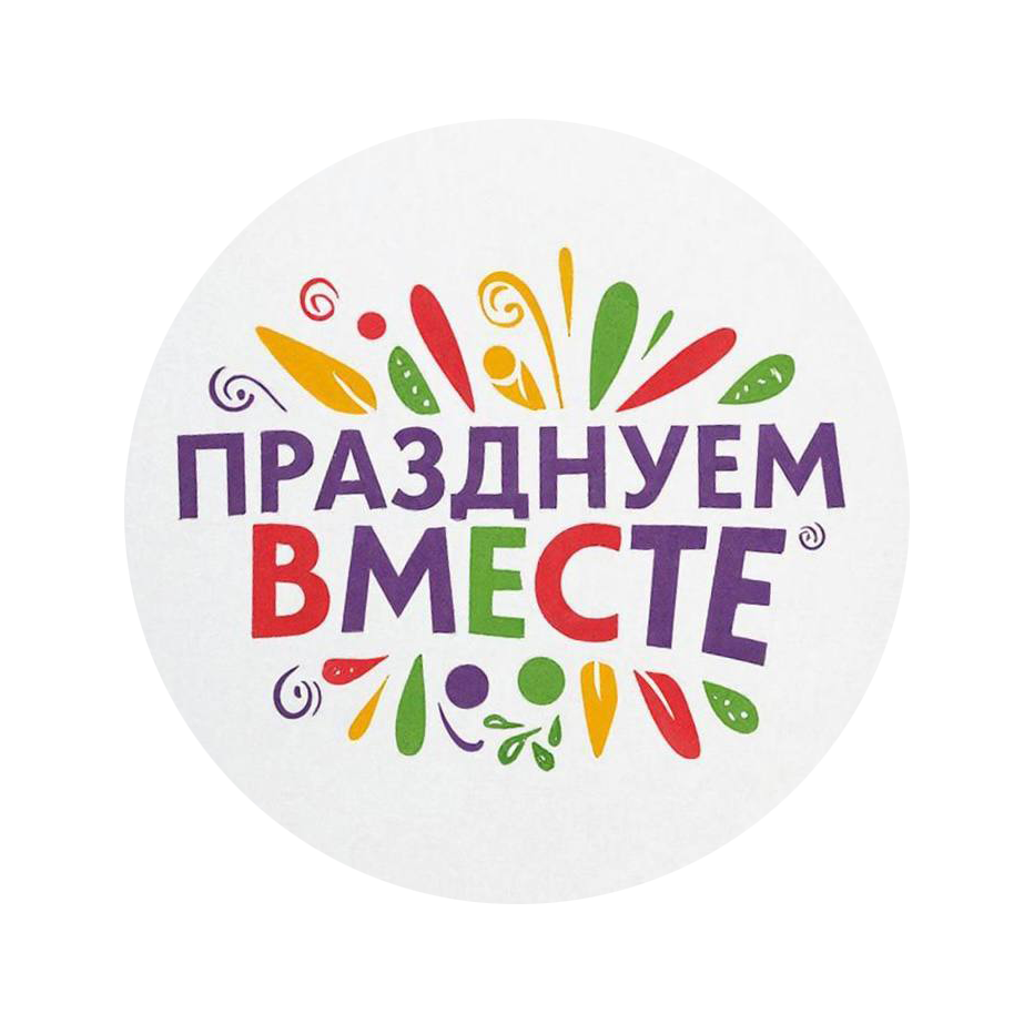 Празднуем вместе