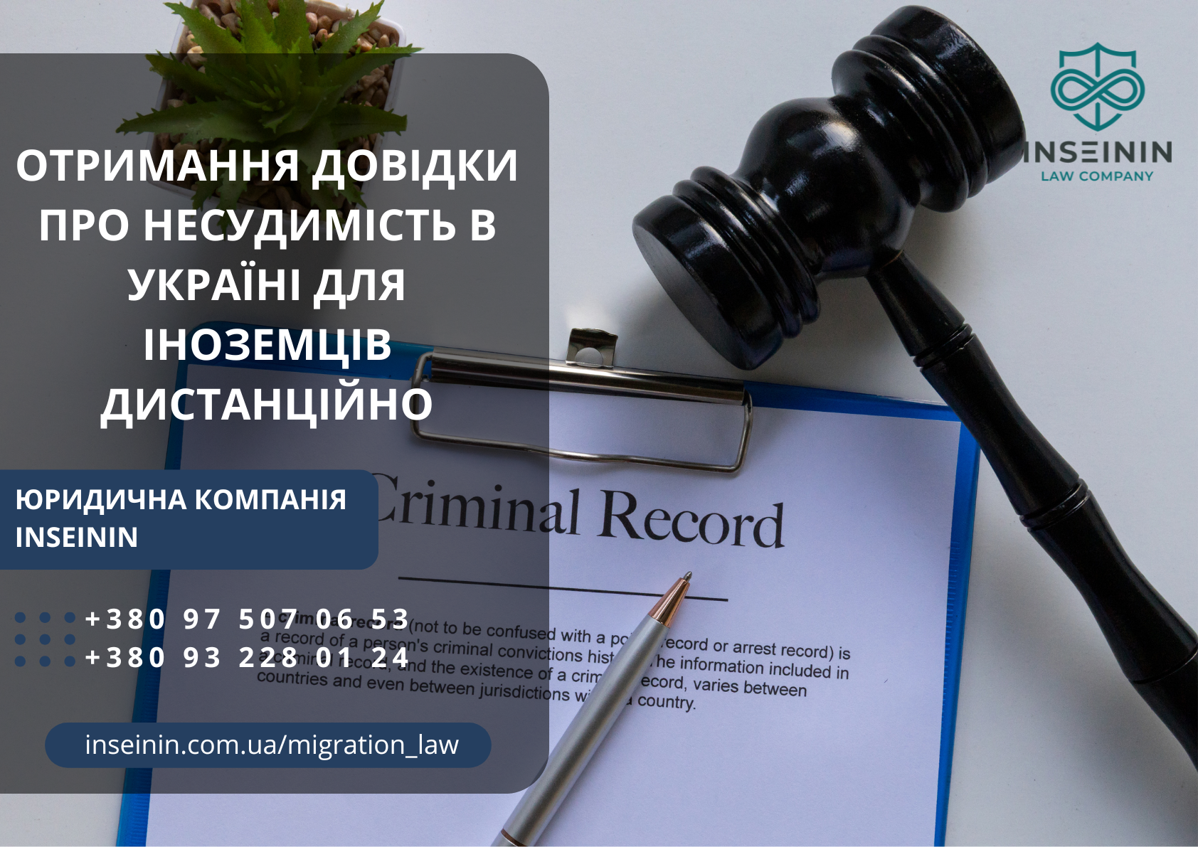 Отримання довідки про несудимість в Україні для іноземців дистанційно