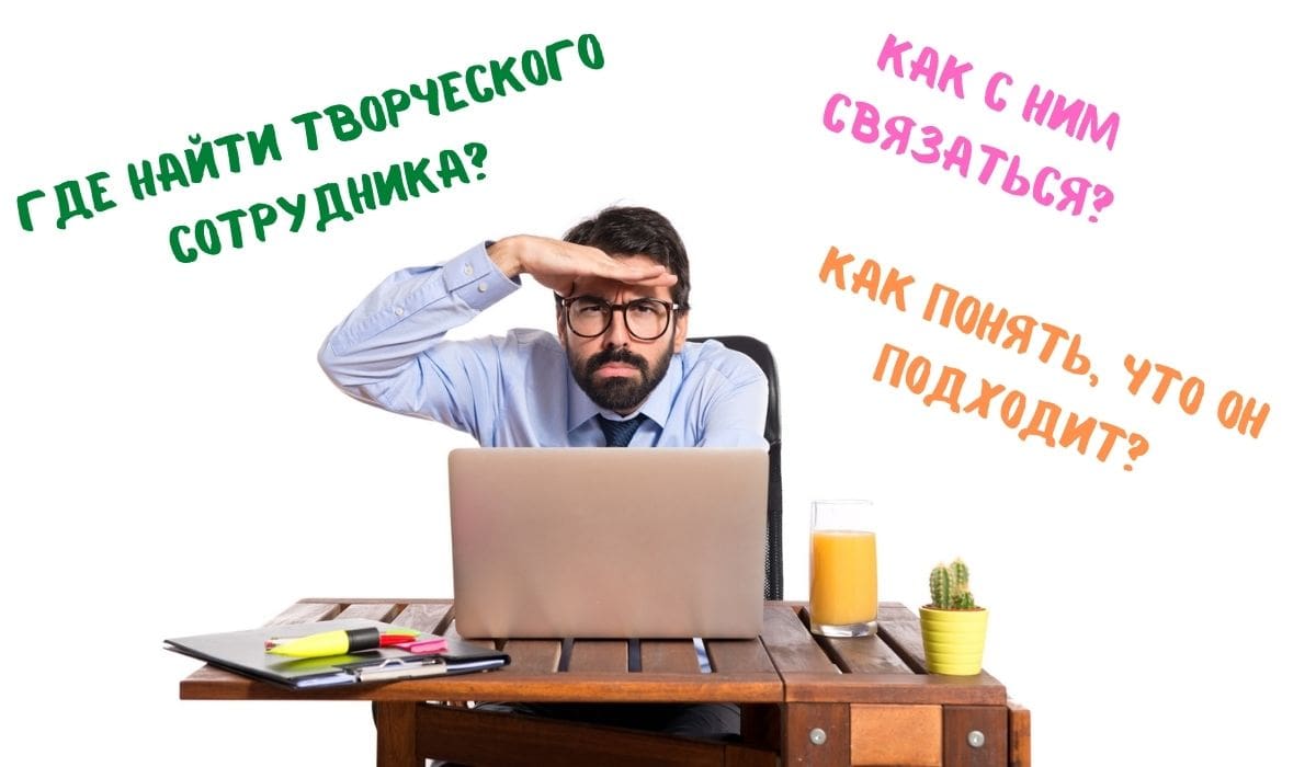 Как Подбирать Творческих Сотрудников: 21 Точная Рекомендация, Как Нанимать  Творческих Кандидатов