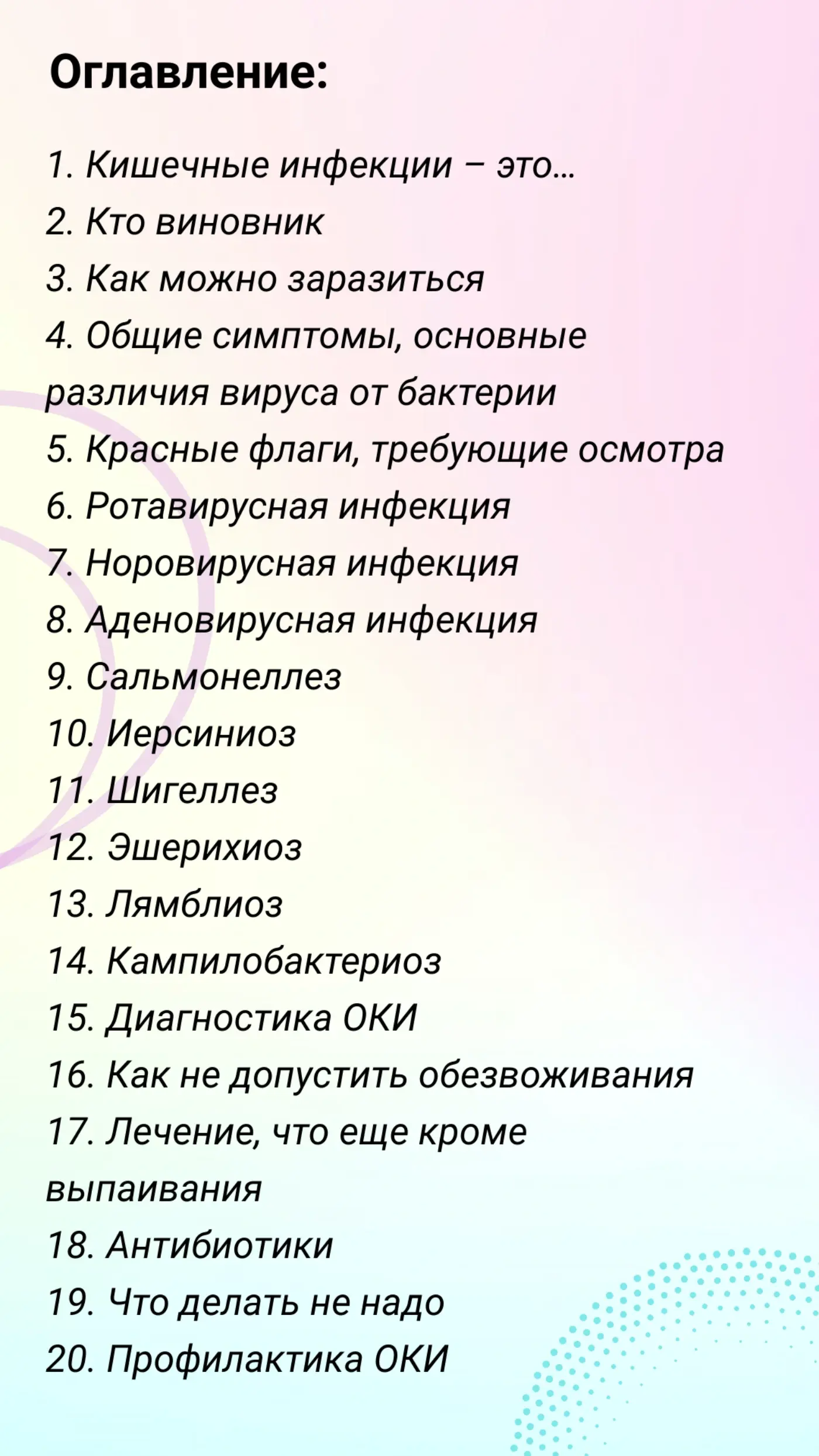 Оригинальная страница содержания руководства Кишечные инфекции у детей