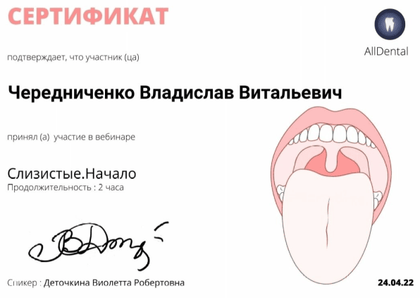 Сертификат Чередниченко Владислава Витальевича, принял участие в вебинаре Слизистые, начало