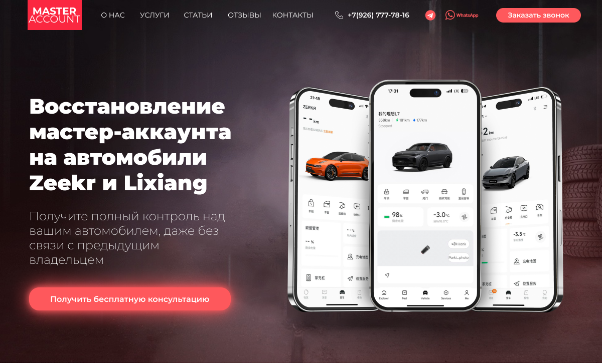 Восстановление мастер аккаунта на китайские автомобили Zeekr и Lixiang.