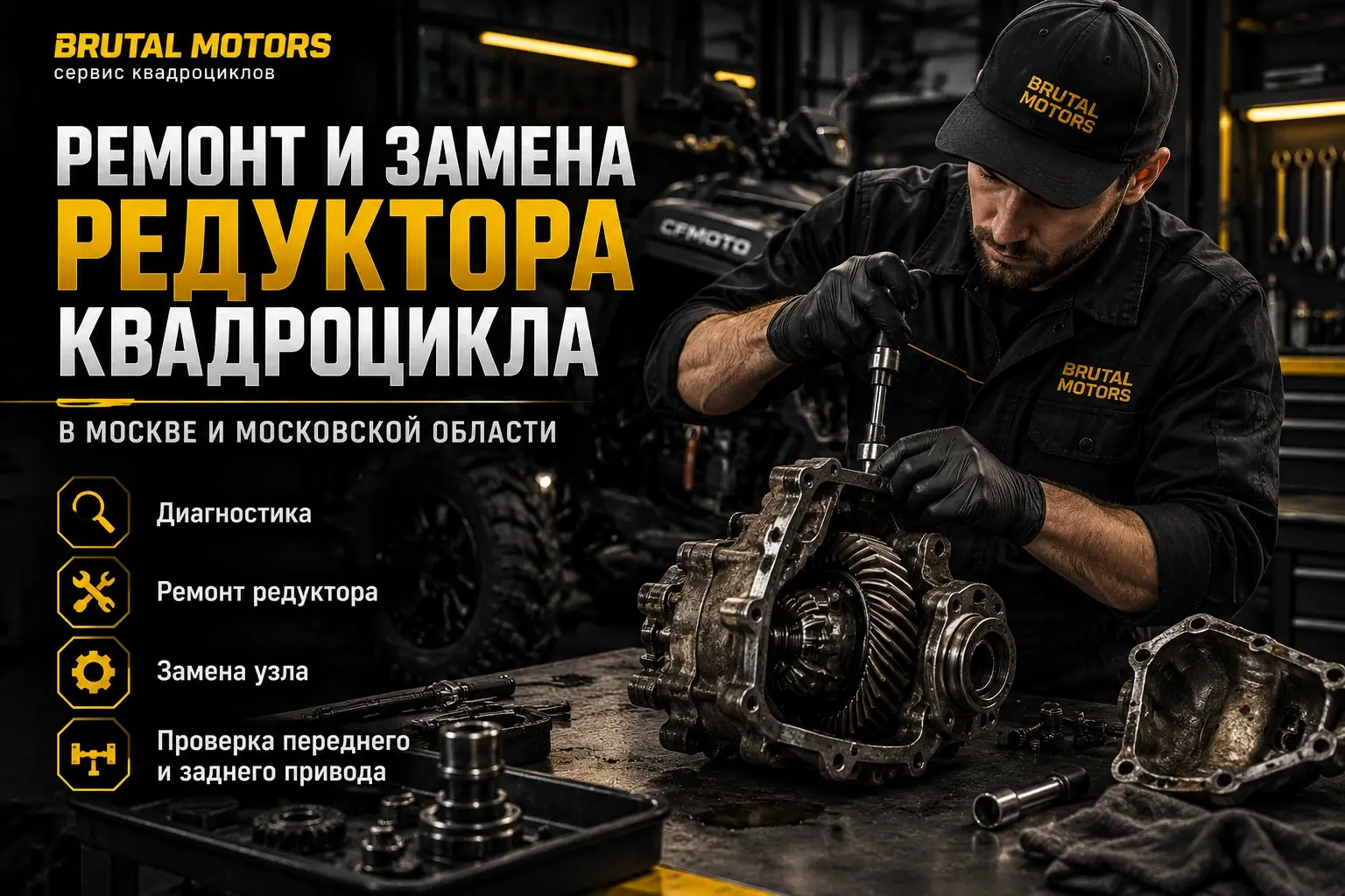 Ремонт и замена редуктора квадроцикла в Brutal Motors