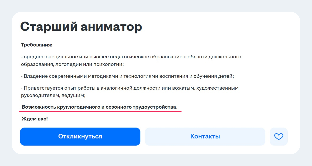 Скриншот примера сезонной вакансии