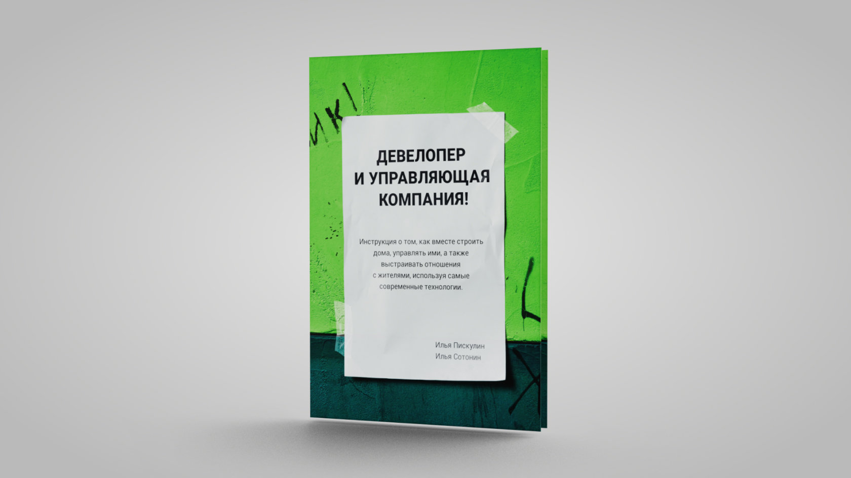 Book developer. Книги для девелоперов. Та самая управляющая компания для девелопера. Книга девелопера. Илья Пискулин книга.