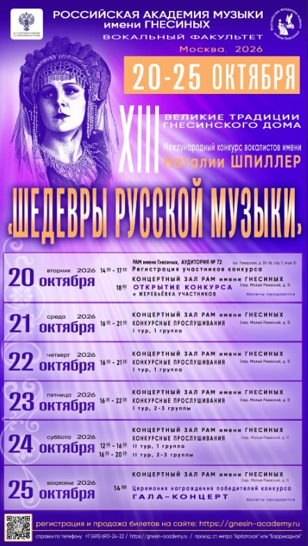 Конкурс вокалистов «Шедевры русской музыки» в Гнесинке