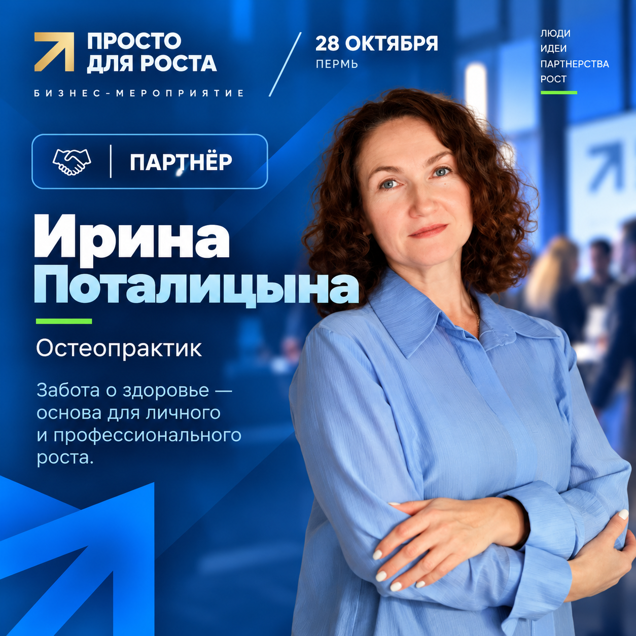 Ирина Поталицына — Партнёр
