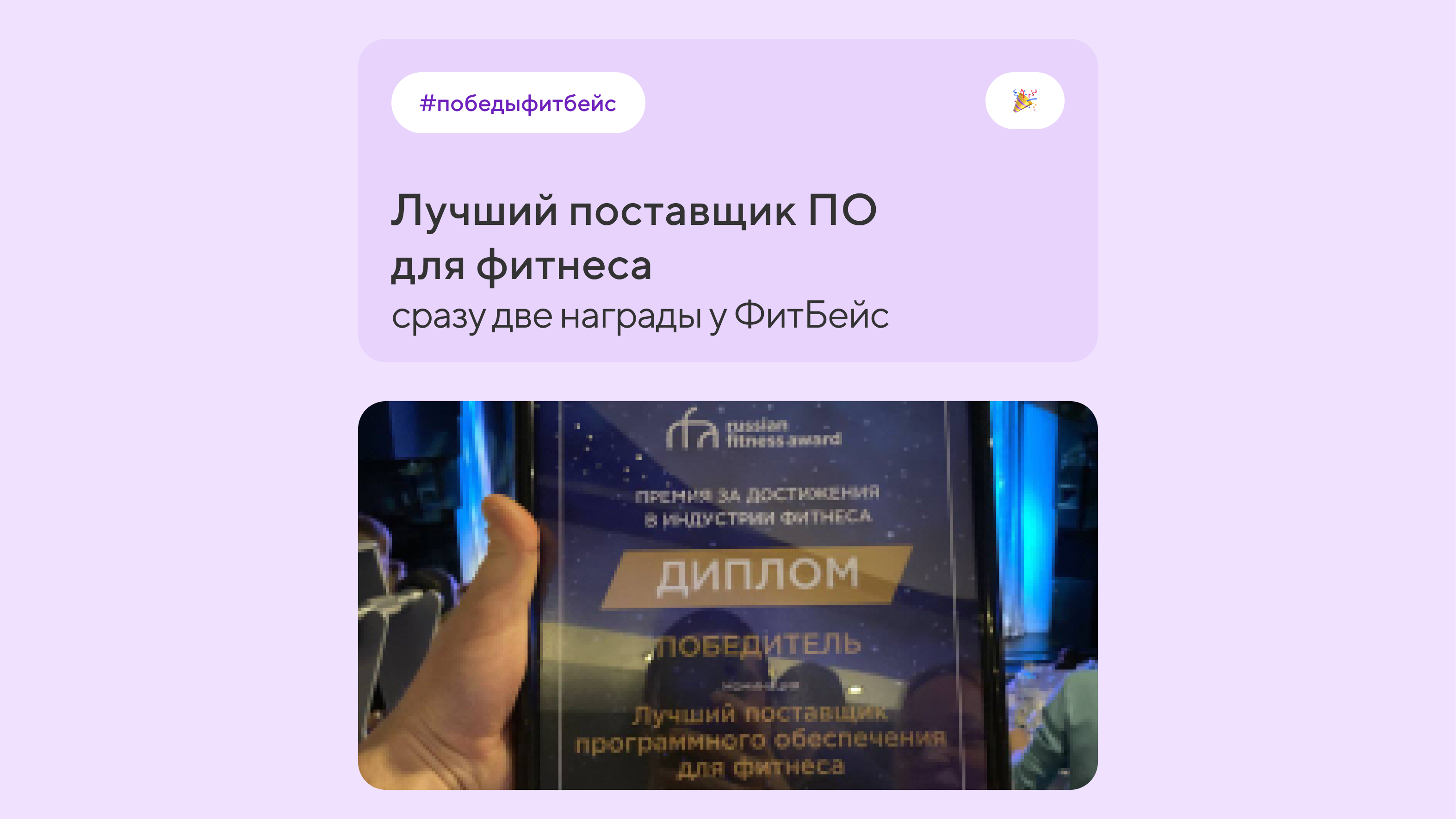 Достижения ФитБейс на премии Russian Fitness Award