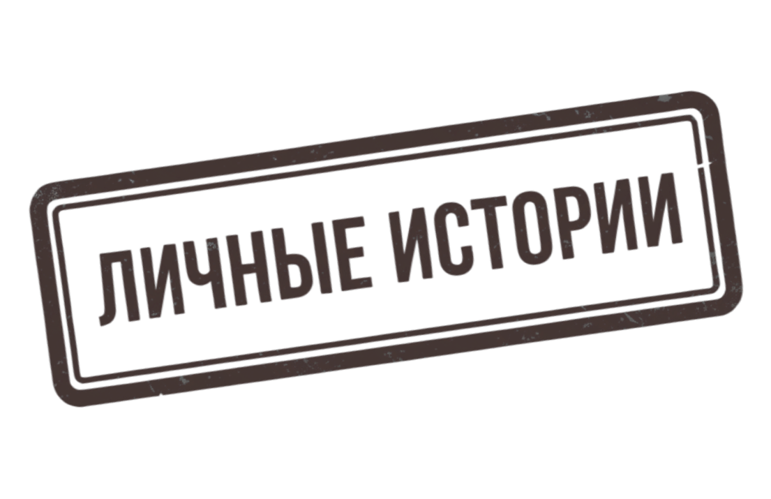 Личные истории