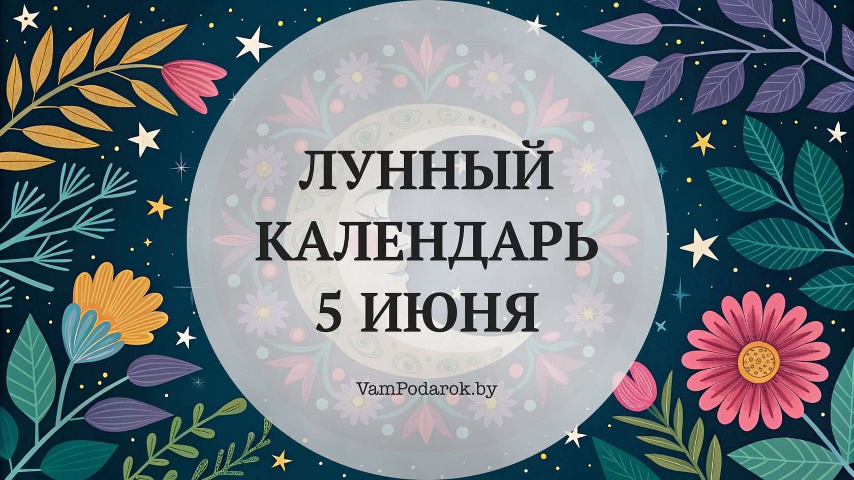 Лунный календарь на 5 июня 2026 года