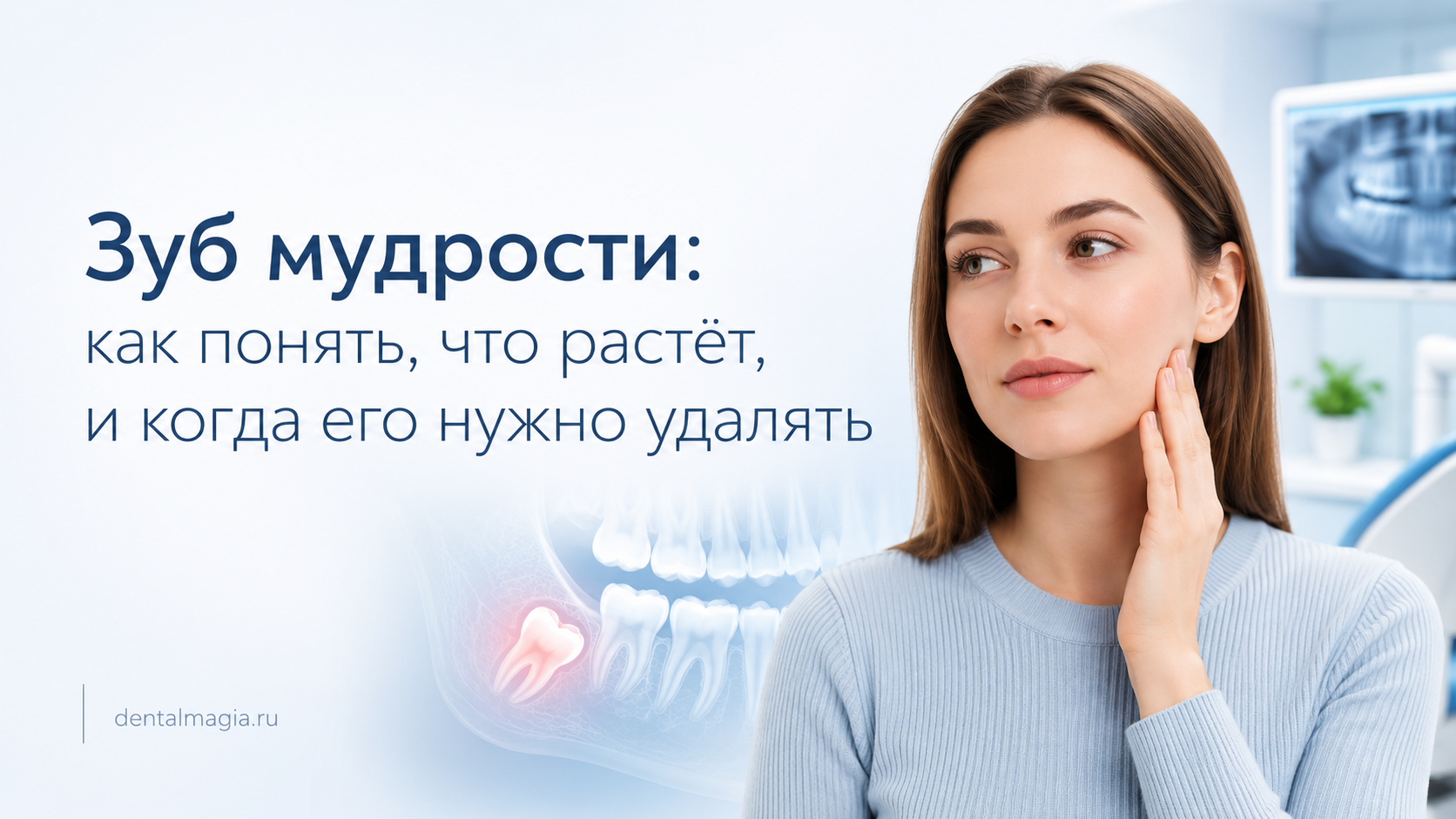 Зуб мудрости: как понять, что растёт, и когда его нужно удалять