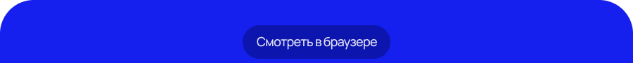 Смотреть в браузере