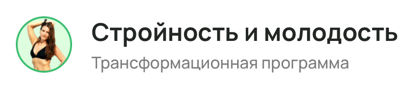 Стройность и молодость