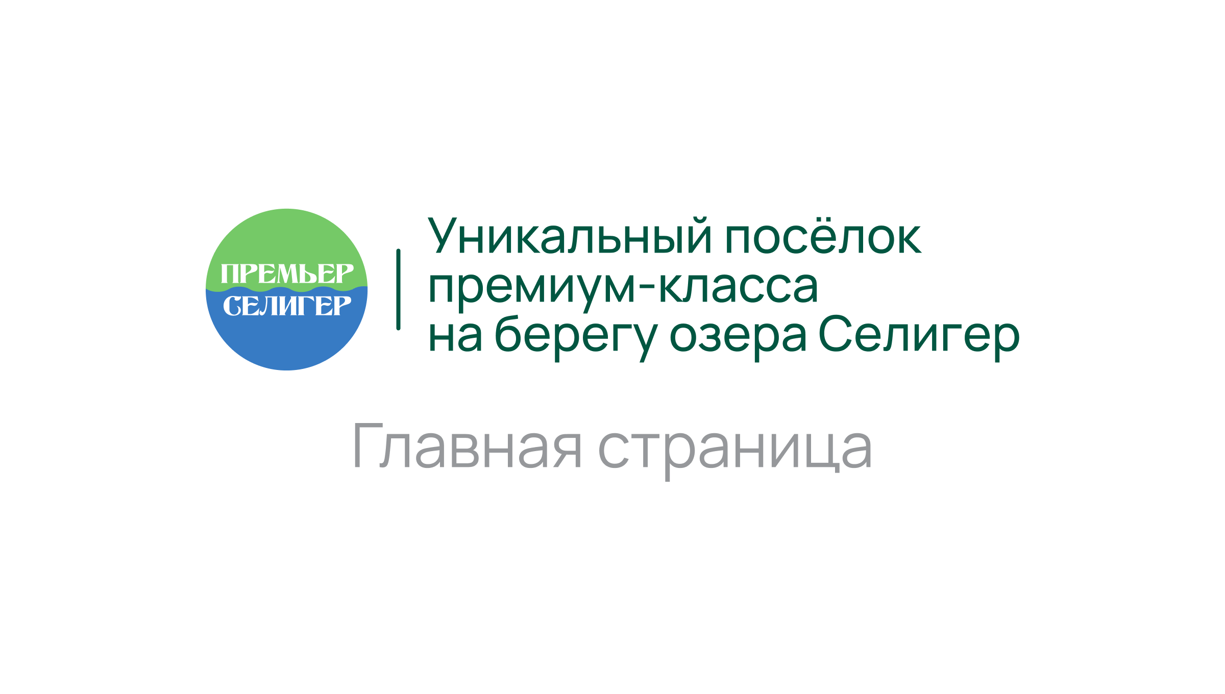 Коттеджи на озере Селигер: поселок премиум класса Премьер Селигер