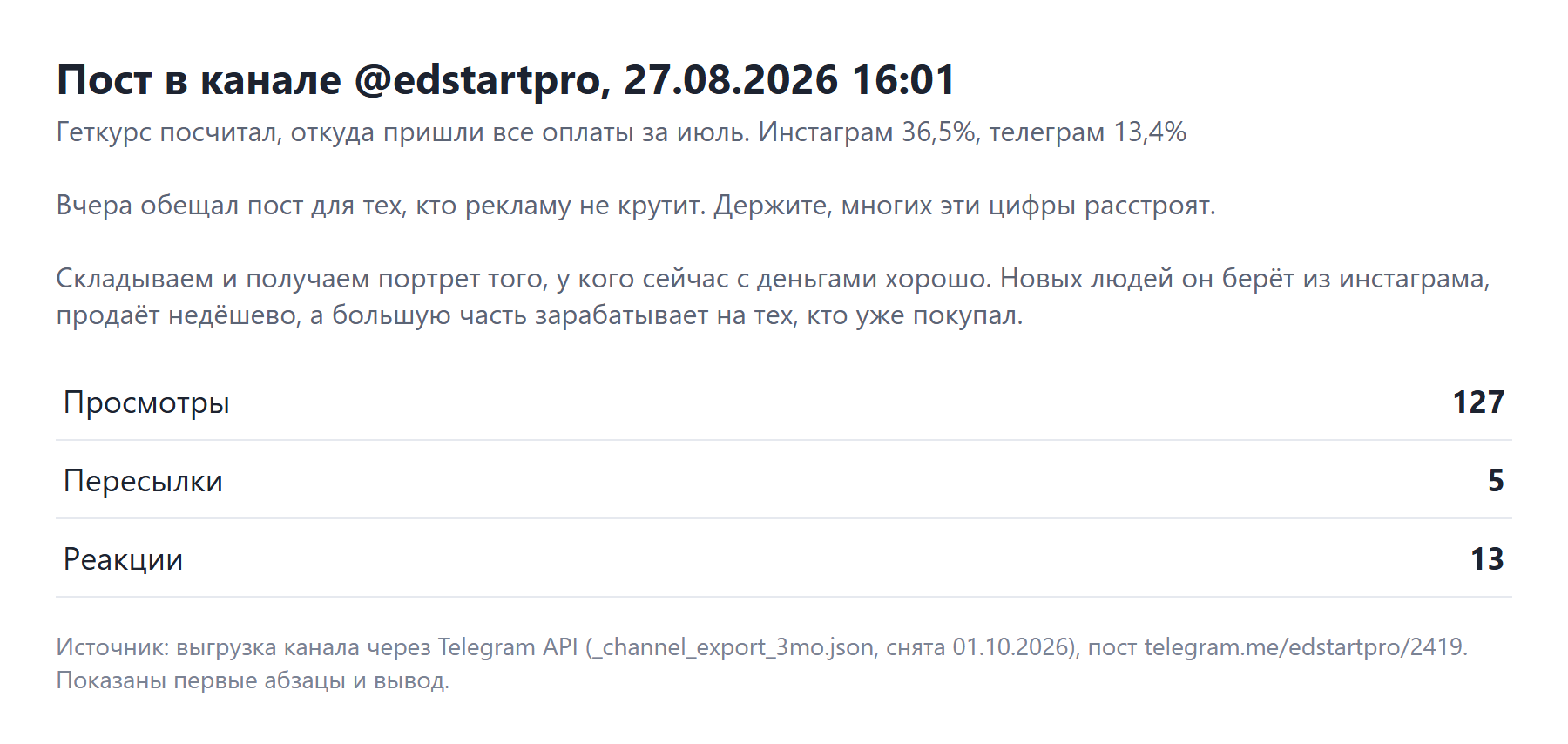 Пост в моём канале 27 августа 2026 про отчёт GetCourse за июль