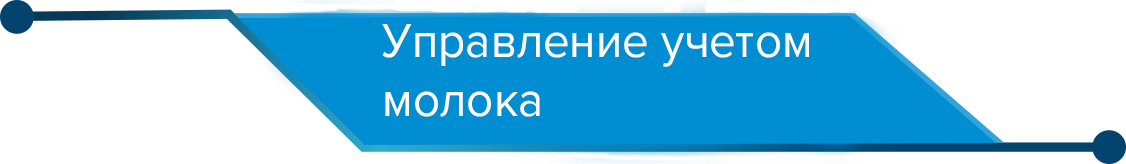 учет молока