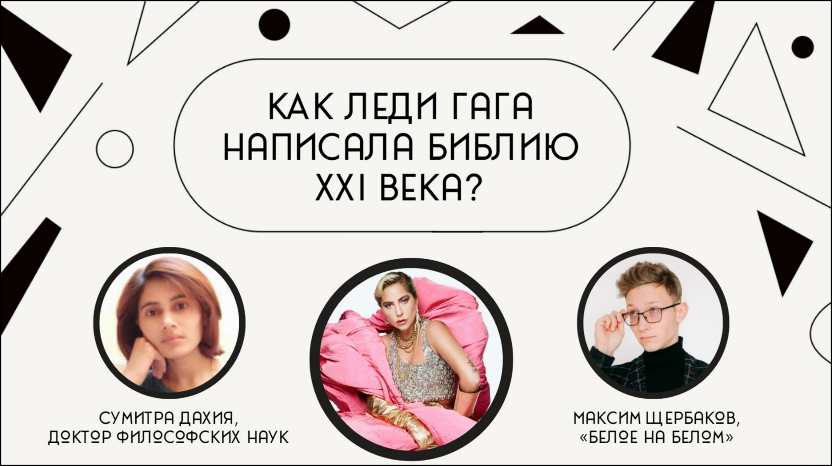 Как Леди Гага написала Библию XXI века?