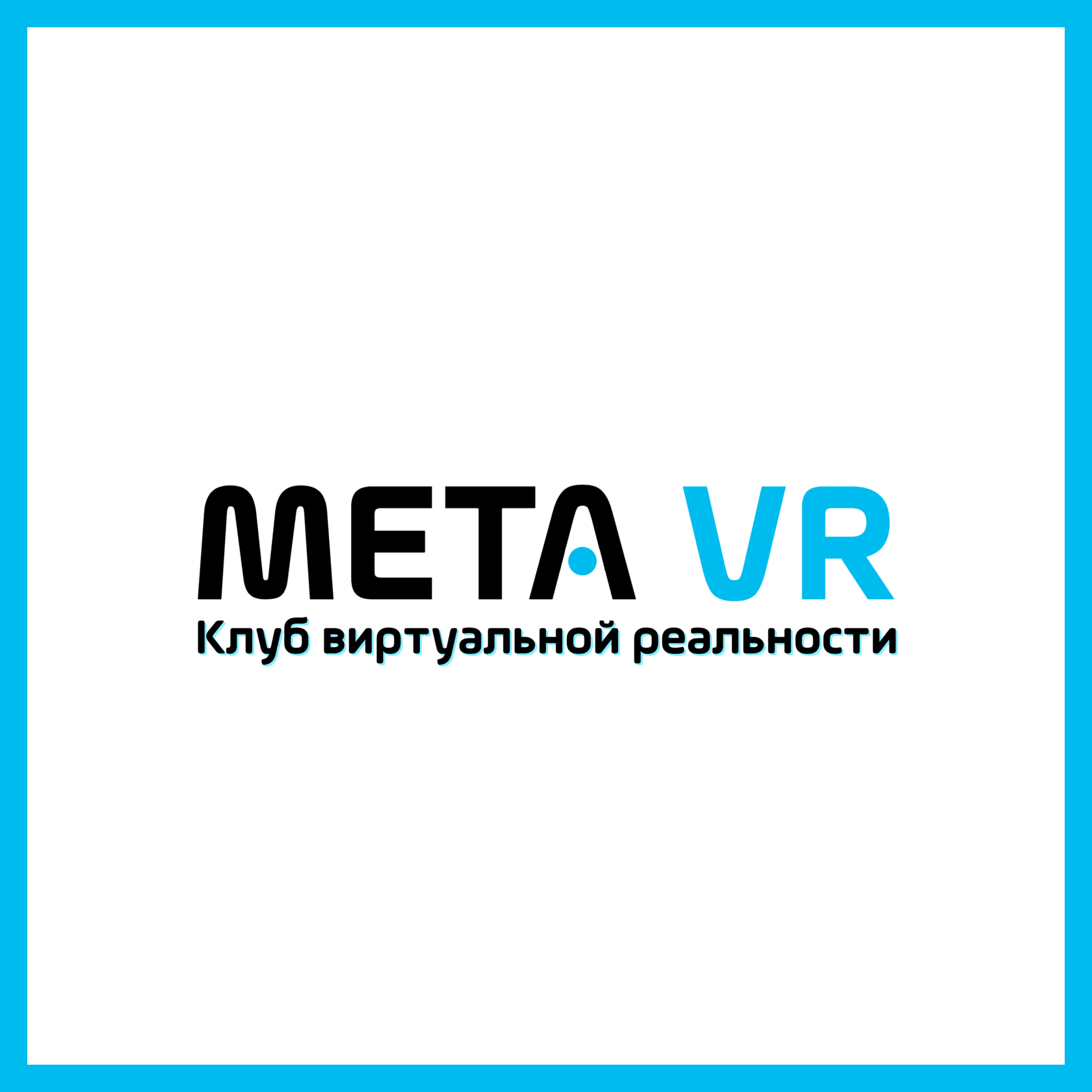 МЕТА ВР.